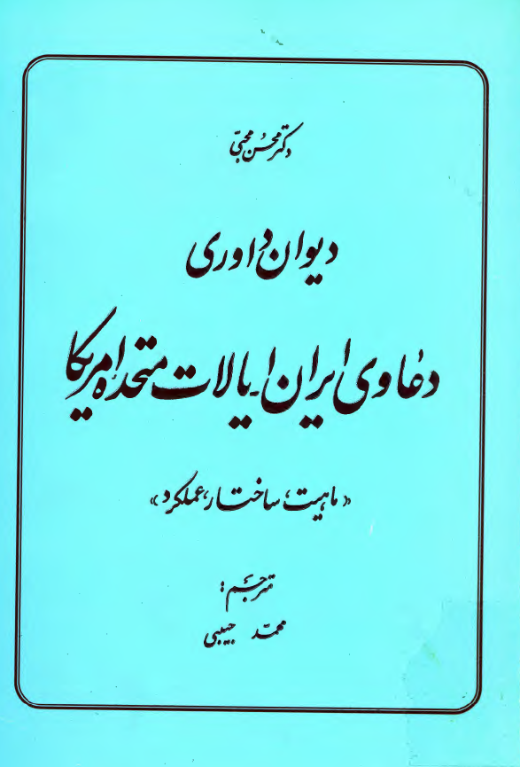ديوان داوري دعاوي ايران - ايالات متحده آمريکا (ماهیت، ساختار، عملکرد)