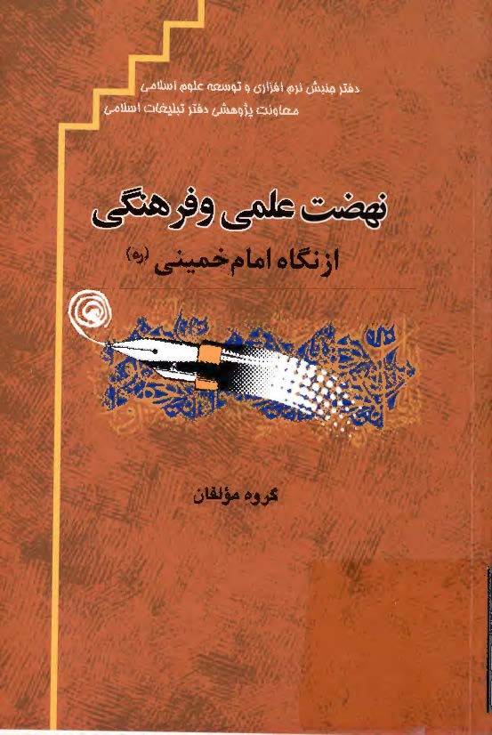 نهضت علمي و فرهنگي از نگاه امام خميني (ره)