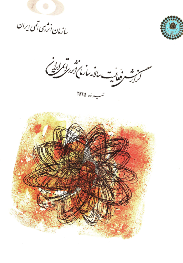 گزارش فعالیت سالانه سازمان انرژی اتمی ایران؛ تیر ماه 2535، گزارش سالانه شماره 2