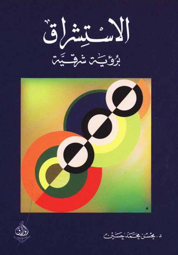 الاستشراق برؤيه شرقيه
