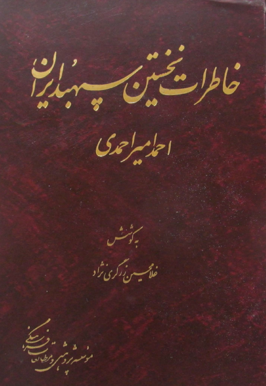 خاطرات نخستين سپهبد ايران