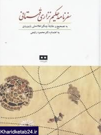 سفرنامه حکيم نزاري قهستاني