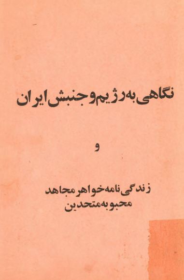 نگاهی به رژيم و جنبش ايران و زندگی نامه خواهر مجاهد محبوبه متحدين