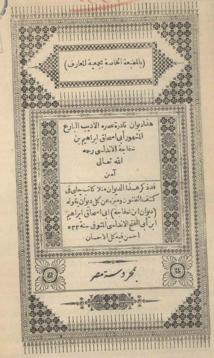 ديوان ابن خفاجة