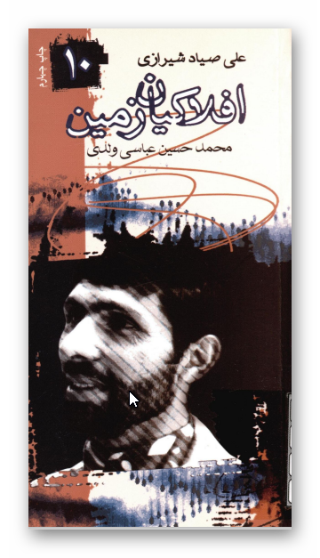 افلاکيان زمين 10: علي صياد شيرازي