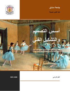Principles of Design & Composition -Arabic 2020-2021