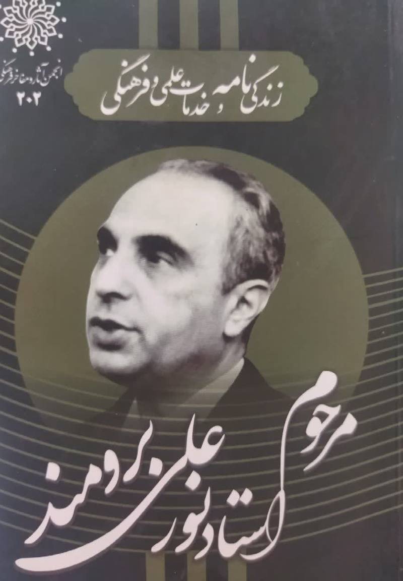 زندگی نامه و خدمات  علمی و فرهنگی استاد نورعلی برومند
