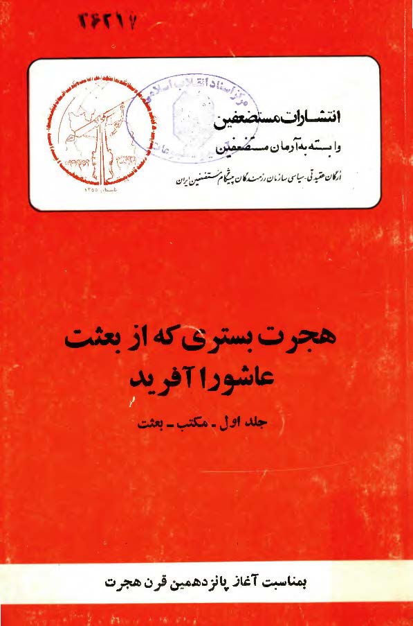 هجرت بستری که از بعثت عاشورا آفرید؛ مکتب ـ بعثت