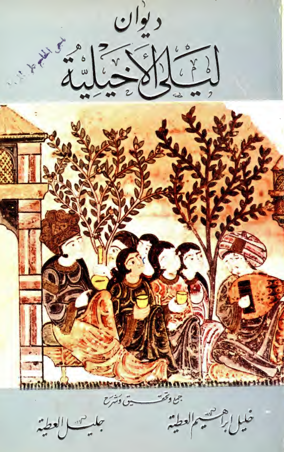 ديوان ليلي الاخيليه