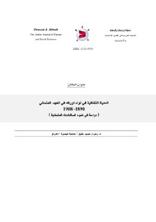 الحياة الثقافية في لواء اورفه في العهد العثماني 1890 1908 دراسة