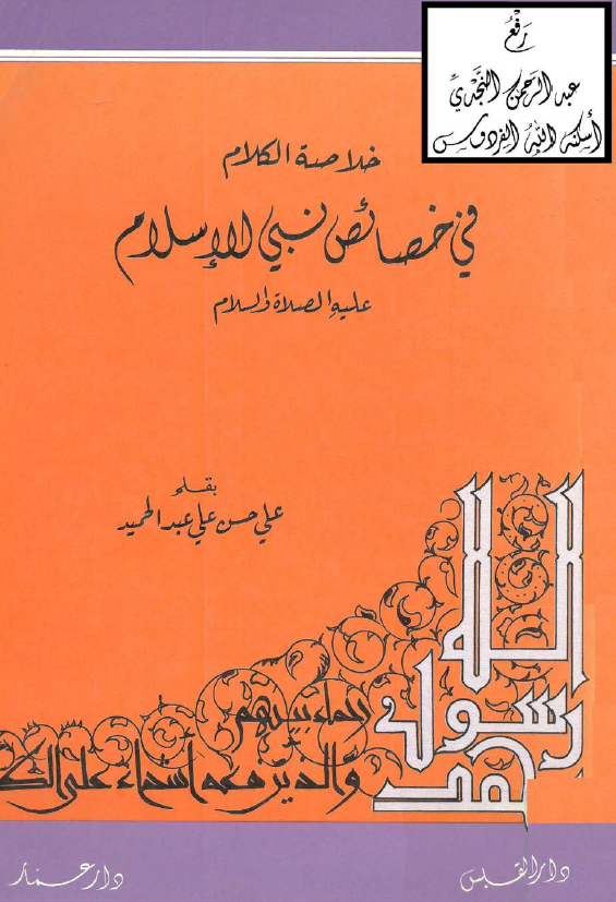 خلاصه الکلام فی خصائص نبی الاسلام علیه الصلاه و السلام