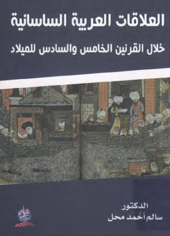 العلاقات العربیه الساسانیه خلال القرنین الخامس و السادس للمیلاد