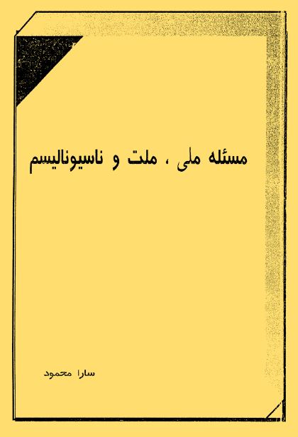 مسئله ملی ، ملت و ناسیونالیسم