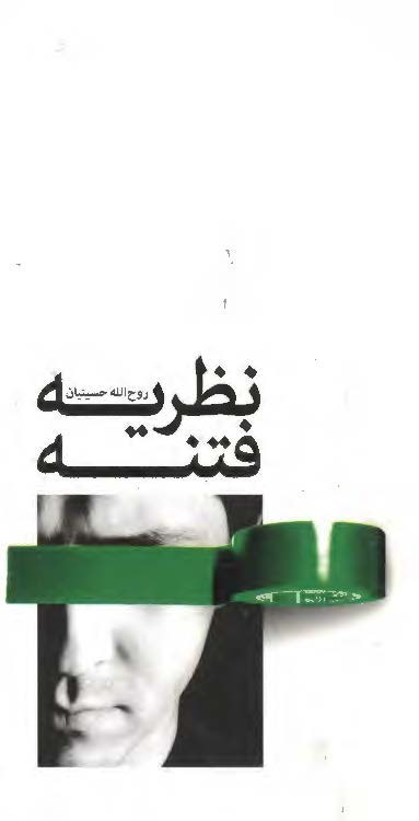 نظريه فتنه