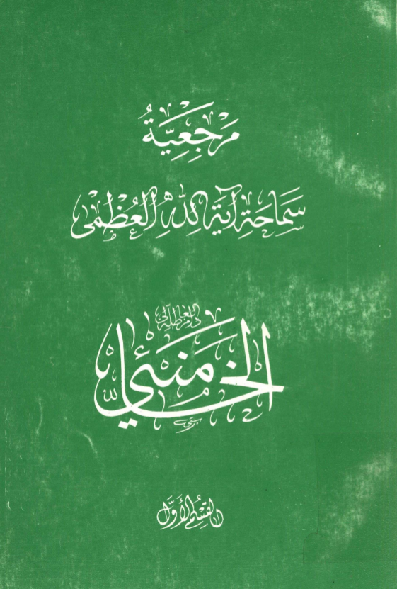 مرجعيه سماحه آيه الله العظمي السيد علي الخامنئي