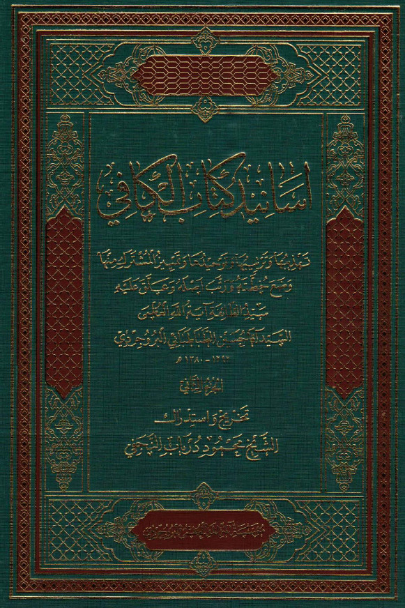 اسانيد کتاب الکافي