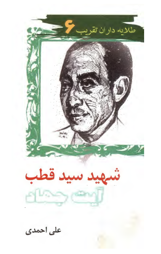 طلايه داران تقريب 6 - شهيد سيد قطب آيت جهاد
