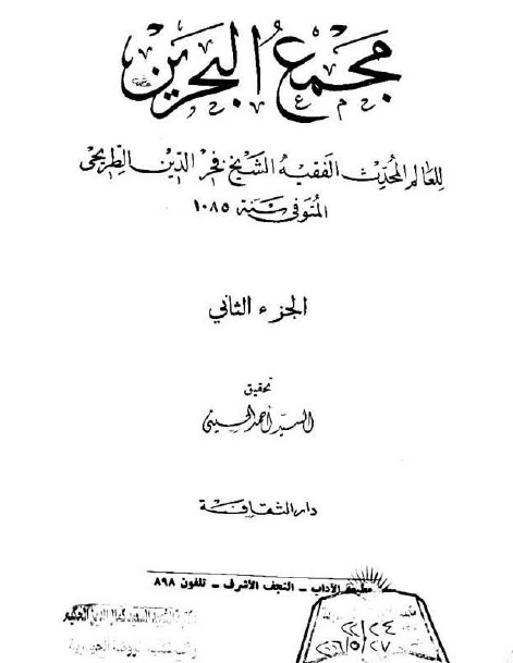 مجمع البحرين