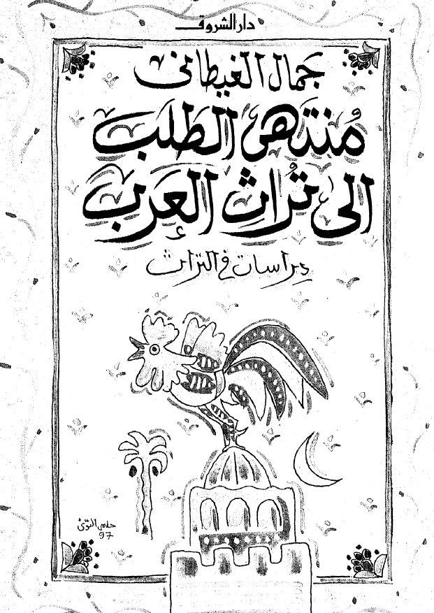 منتهی الطلب الی تراث العرب (دراسات فی التراث)