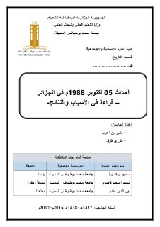 احداث 5 اكتوبر 1988 في الجزائر قراءة في 