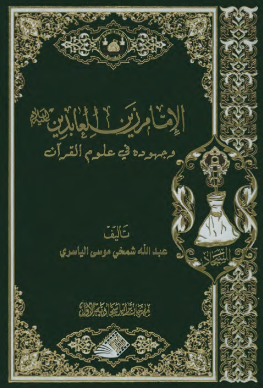 الامام زین العابدین (ع) و جهوده فی علوم القرآن