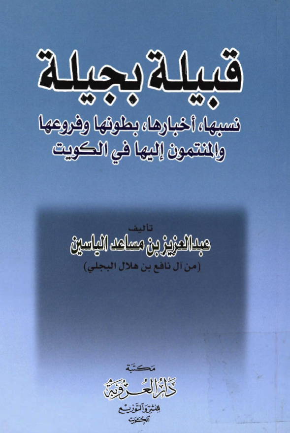 قبيله بجيله - نسبها اخبارها بطونها و فروعها و المنتمون اليها في الکويت