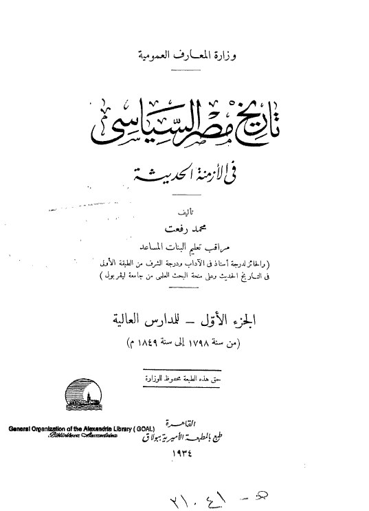 تاریخ مصر السیاسی فی الازمنه الحدیثه؛ للمدارس العالیه (من سنه 1798 الی سنه 1849 م)