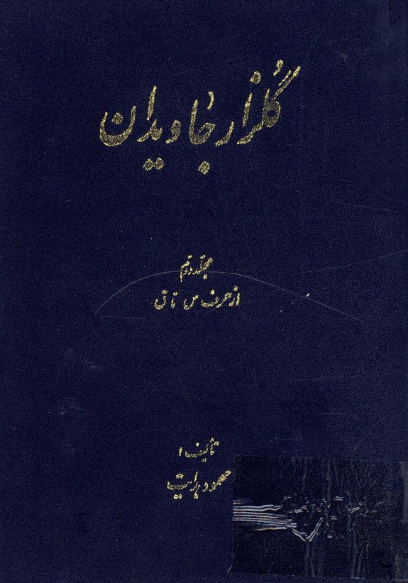 گلزار جاويدان ( س - ق )