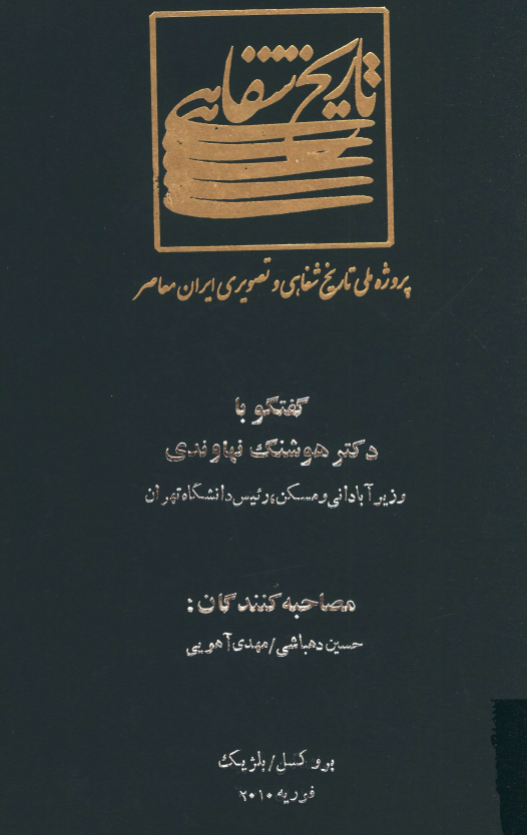 پروژه ملی تاریخ شفاهی و تصویری ایران معاصر: گفتگو با دکتر هوشنگ نهاوندی وزیر آبادانی و مسکن، رئیس دانشگاه تهران (بروکسل/بلژیک، فوریه 2010)