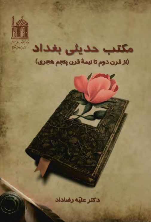 مکتب حدیثی بغداد از قرن دوم تا نیمه قرن پنجم هجری