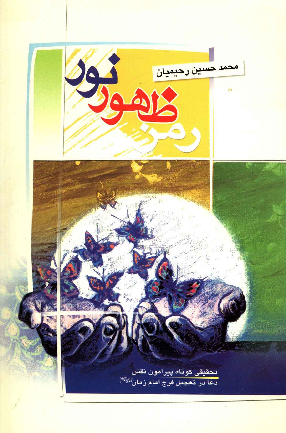 رمز ظهور نور ـ تحقيقي کوتاه پيرامون نقش دعا در تعجيل ظهور امام زمان