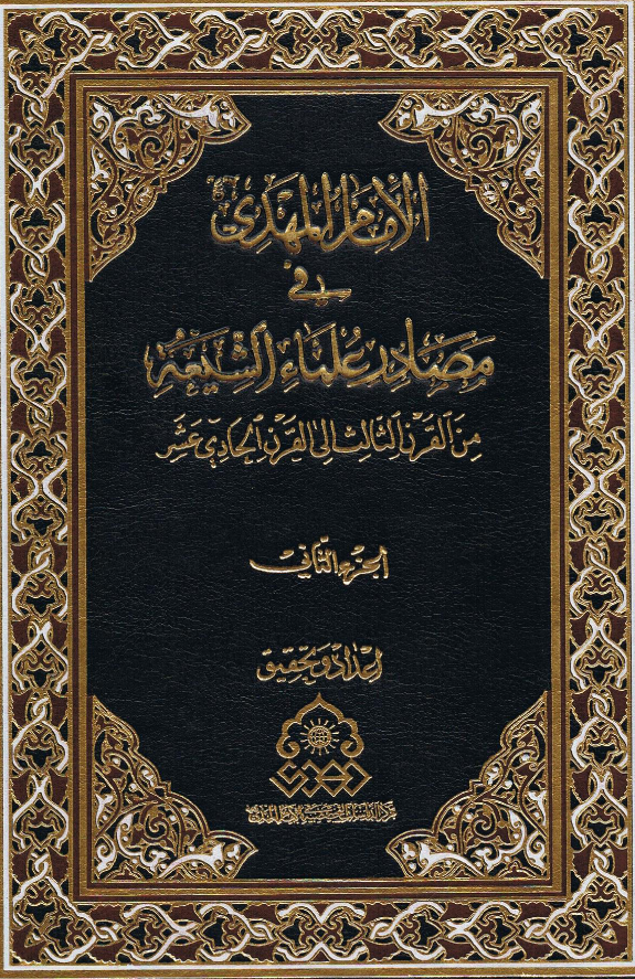 الامام المهدی (عج) فی مصادر علماء الشیعه من القرن الثالث الی القرن الحادی عشر