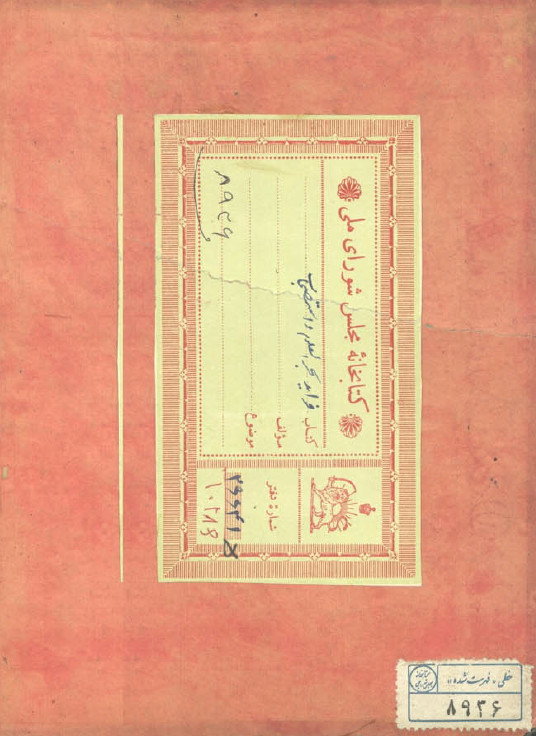 فواید بحرالعلوم و استصحاب