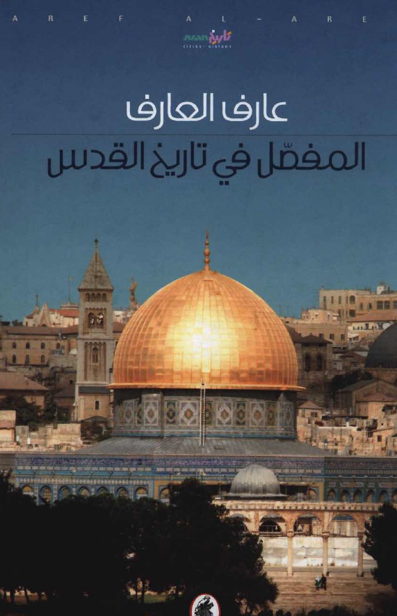 المفصل في تاريخ القدس