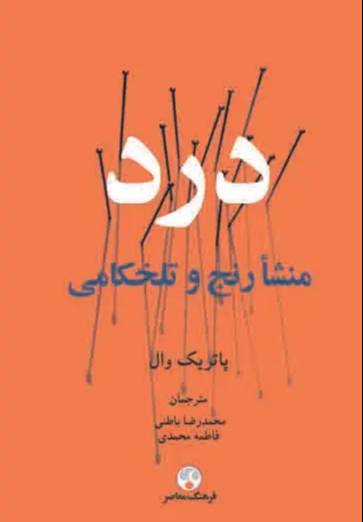 درد منشا رنج و تلخکامی