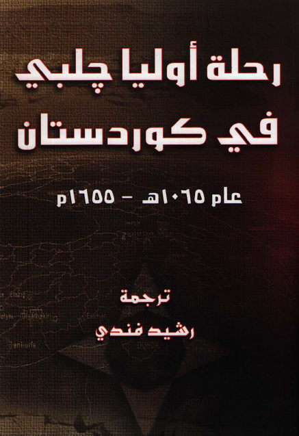 رحله اوليا چلبي في کوردستان عام 1065 هـ-1655 م
