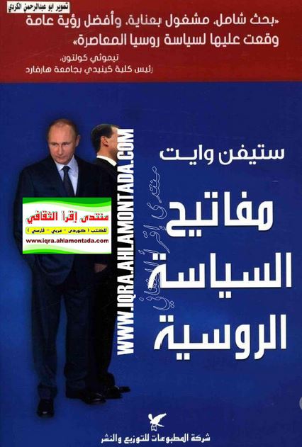 مفاتیح السیاسه الروسیه