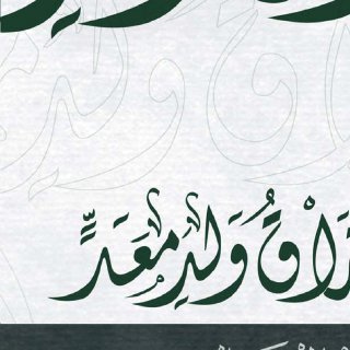 افتراق ولد معد في التاريخ والأنساب