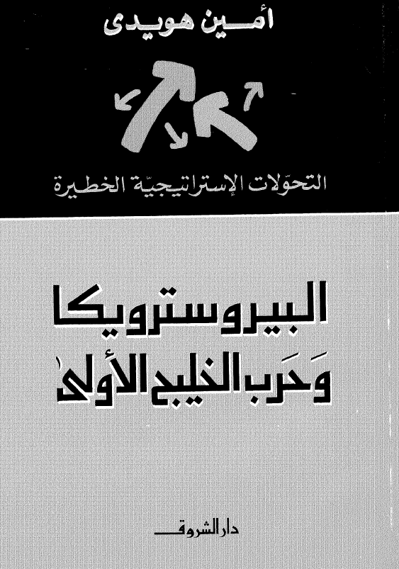 البیریسترویکا و حرب الخلیج الاولی
