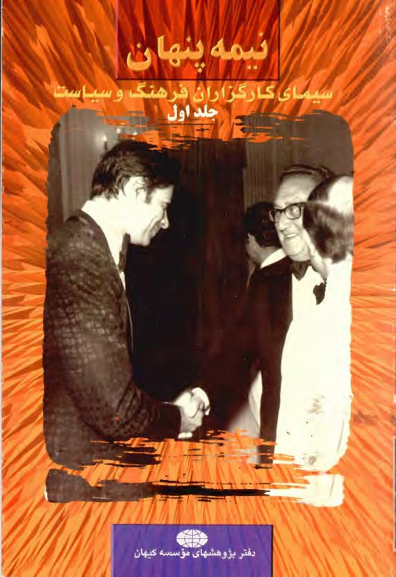 نيمه پنهان سيماي کارگزاران فرهنگ و سياست ج 1