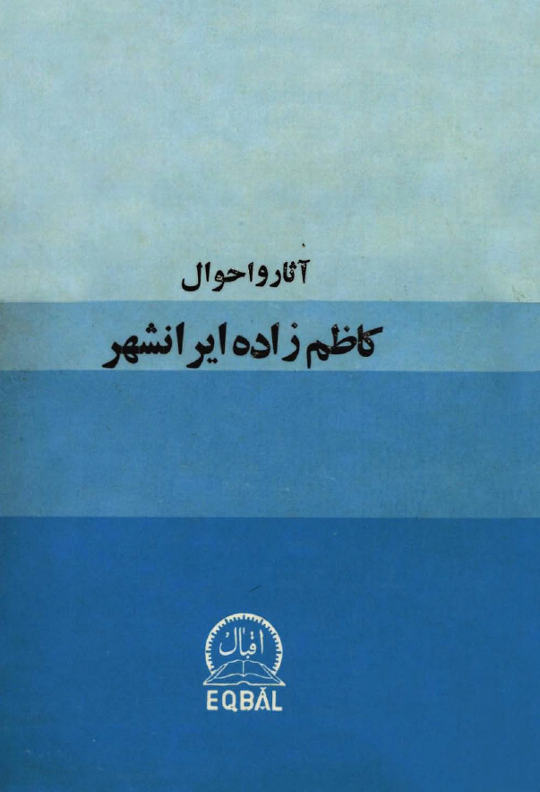 آثار و احوال کاظم زاده ايرانشهر