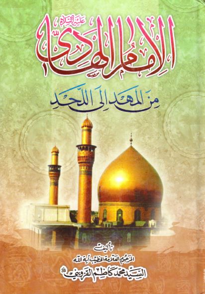 الامام الهادی علیه السلام من المهد الی اللحد