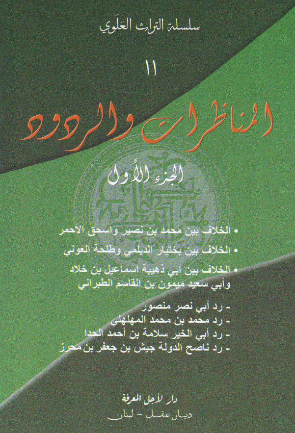 سلسله التراث العلوی: المناظرات و الردود 1