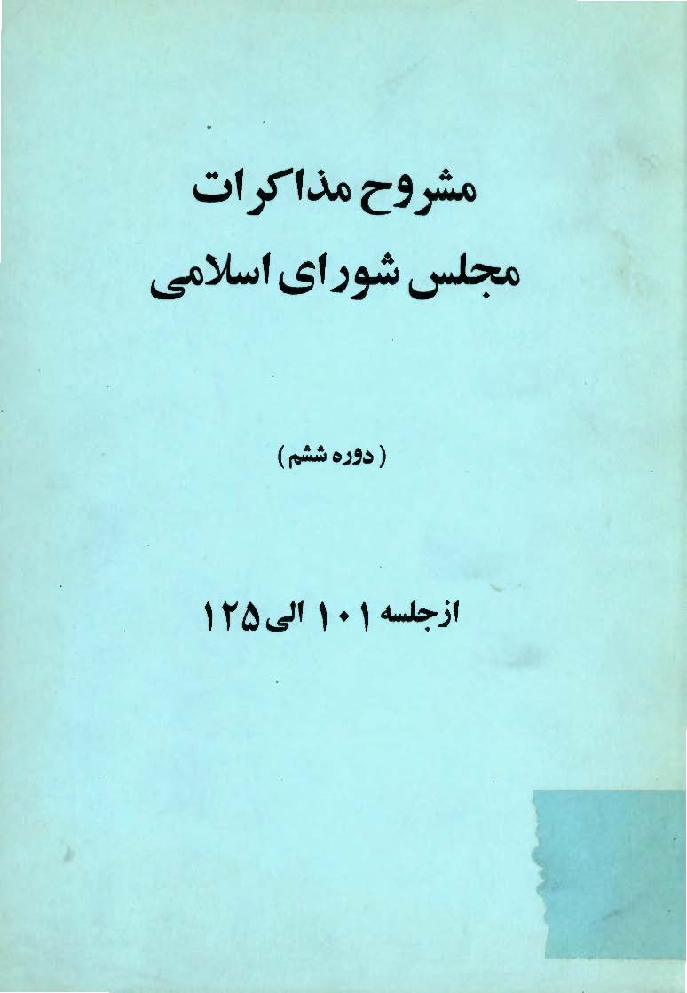 مشروح مذاکرات مجلس شوراي اسلامي- دوره ششم- از جلسه 101 تا 125