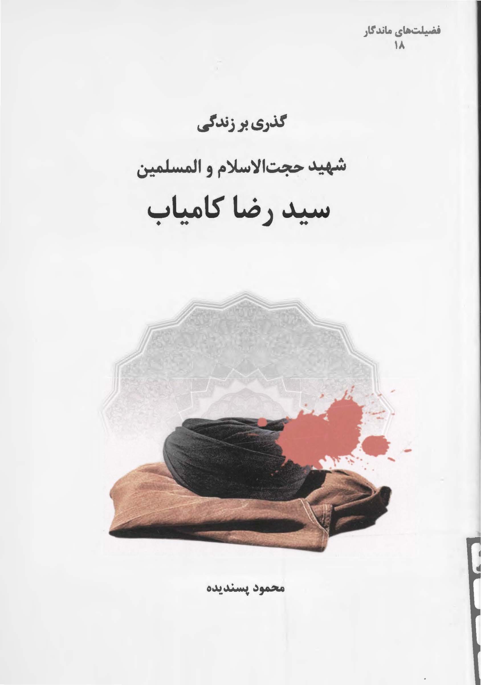 فضيلت هاي ماندگار ( گذري بر زندگي نامه شهيد حجت الاسلام و المسلمين سيد رضا کامياب )
