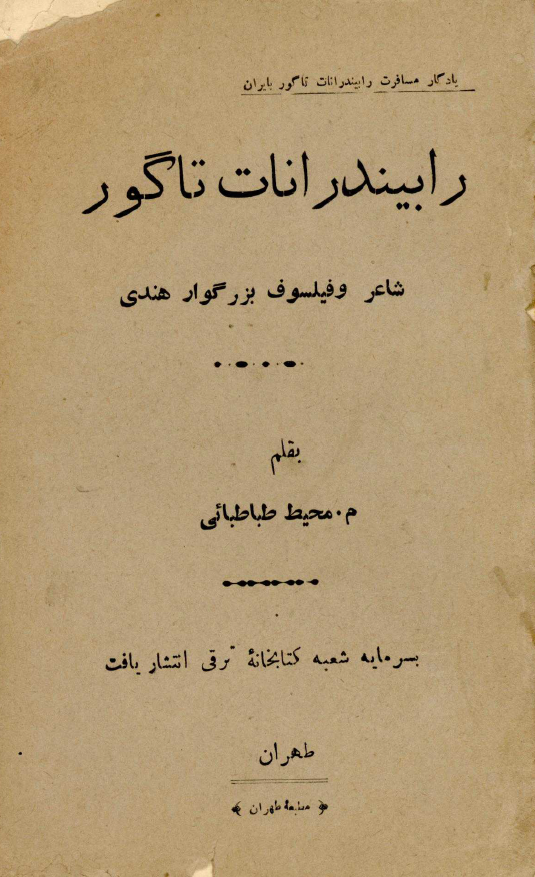 رابیندرانات تاگور شاعر و فیلسوف بزرگوار هندی