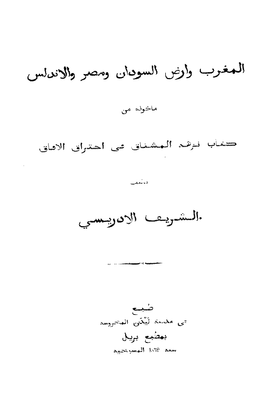 المغرب و ارض السودان و مصر و الاندلس ماخوذه من کتاب نزهه المشتاق فی احتراق الافاق