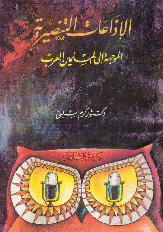 الاذاعات التنصیریه؛ الموجهه الی المسلمین العرب