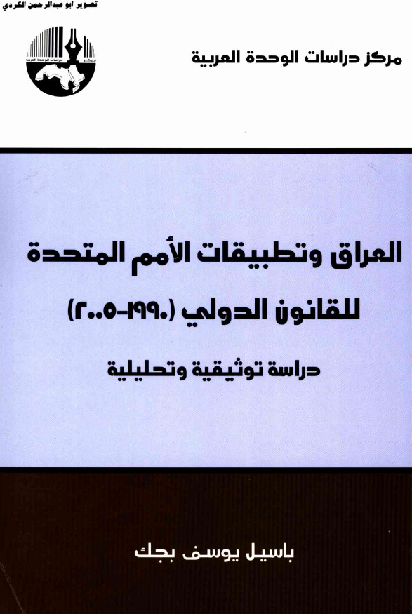 العراق و تطبیقات الامم المتحده للقانون الدولی (1990-2005)؛ دراسه توثیقیه و تحلیلیه