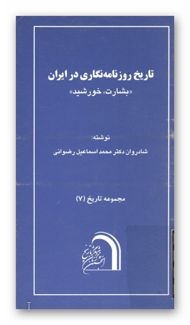 مجموعه تاریخ: تاريخ روزنامه نگاری در ايران؛ (بشارت ، خورشيد)